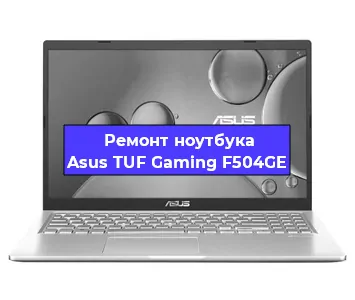 Замена жесткого диска на ноутбуке Asus TUF Gaming F504GE в Челябинске